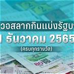 ตรวจหวยวันที่1พฤษภาคม2565